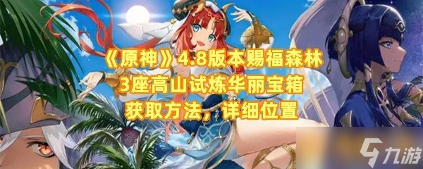 《原神》4.8版本賜福森林3座高山試煉華麗寶箱獲取方法 詳細在哪裡