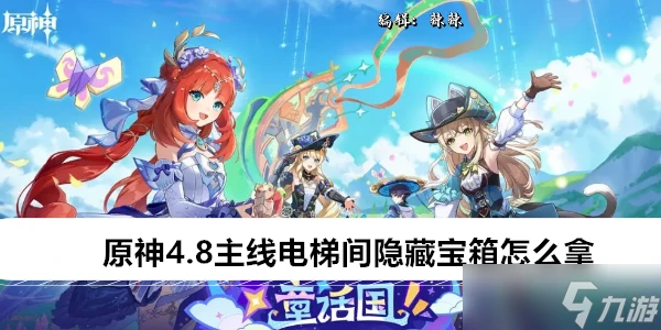 原神4.8主線電梯間隱藏寶箱怎麼拿