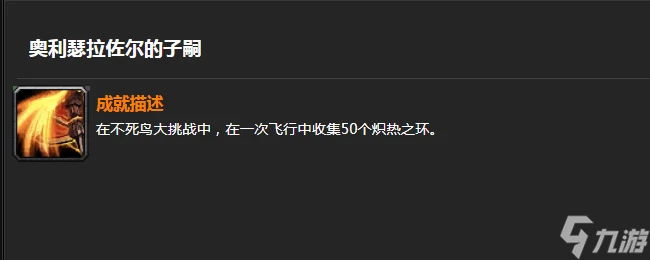 魔獸世界奧利瑟拉佐爾的子嗣怎麼拿 魔獸世界奧利瑟拉佐爾的子嗣成就獲取方法