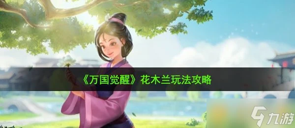 《萬國覺醒》花木蘭玩法攻略