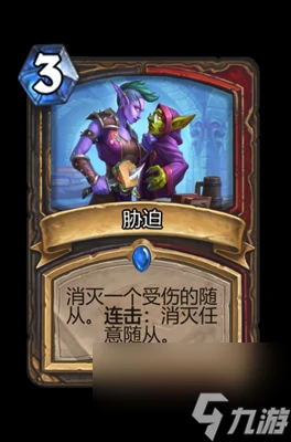 《爐石傳說》脅迫屬性介紹