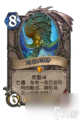 《爐石傳說》厄祖瑪特屬性介紹