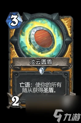 《爐石傳說》淡雲圓盾屬性介紹