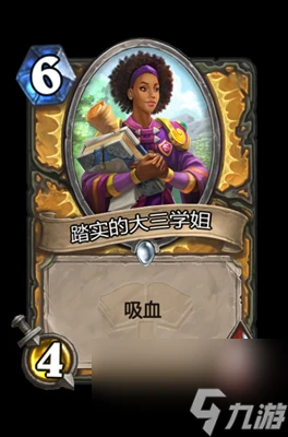 《爐石傳說》踏實的大三學姐屬性介紹