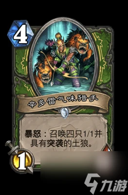 《爐石傳說》辛多雷氣味獵手屬性介紹