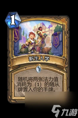 《爐石傳說》新生入學屬性介紹