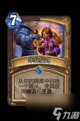 《爐石傳說》畢業儀式屬性介紹