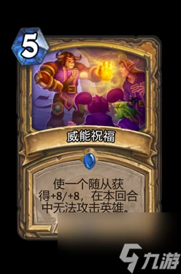 《爐石傳說》威能祝福屬性介紹