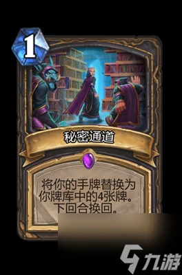 《爐石傳說》秘密通道屬性介紹