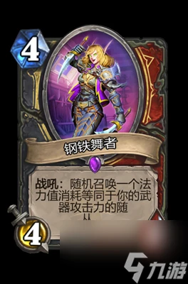 《爐石傳說》鋼鐵舞者屬性介紹