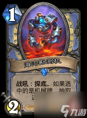 《爐石傳說》海溝勘測機屬性介紹