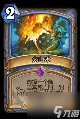 《爐石傳說》火山術屬性介紹