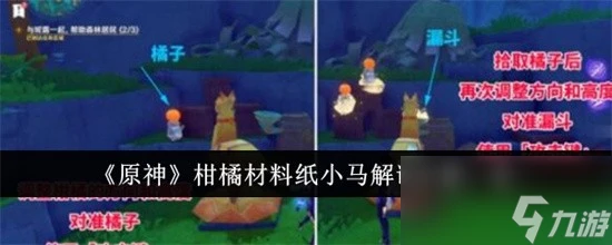 原神柑橘材料紙小馬解謎怎麼完成 原神柑橘材料紙小馬解謎完成步驟大全