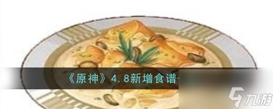 原神4.8新增了什麼食譜 原神4.8新增食譜大全2024