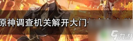 原神調查機關解開大門淵下宮 原神調查機關解開大門任務技巧
