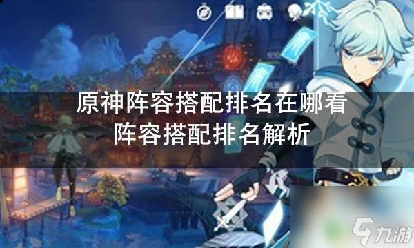原神深淵排行榜在哪裡看 原神陣容搭配排名解析