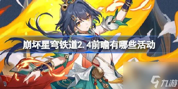 崩壞星穹鐵道2.4前瞻有什麼活動