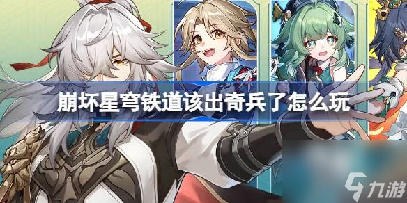 崩壞星穹鐵道該出奇兵了怎麼玩