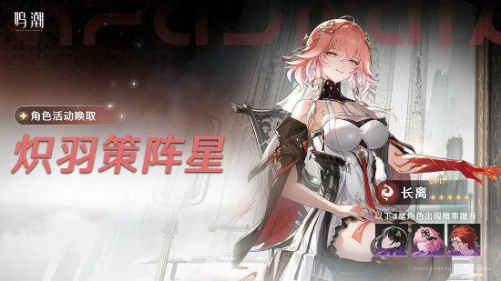 &quot;長離&quot;機率UP!《鳴潮》全新活動池明日開啟