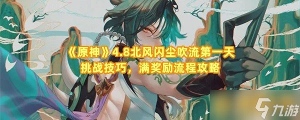 《原神》4.8北風閃塵吹流第一天挑戰技巧 滿獎勵流程攻略