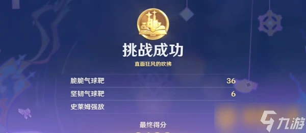 《原神》4.8北風閃塵吹流第一天挑戰技巧 滿獎勵流程攻略