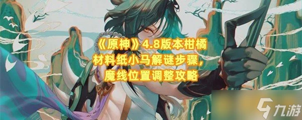 《原神》4.8版本柑橘材料紙小馬解謎步驟 魔線在哪裡調整攻略