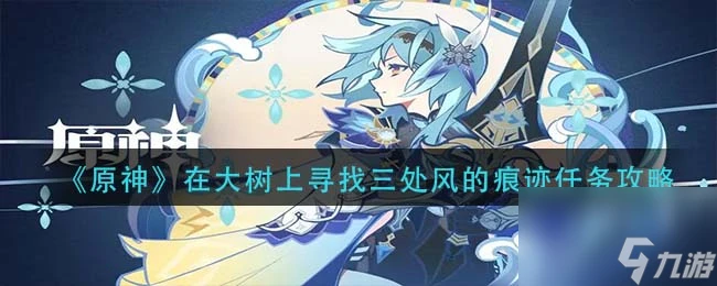 原神群玉閣再現任務攻略 原神攻略介紹