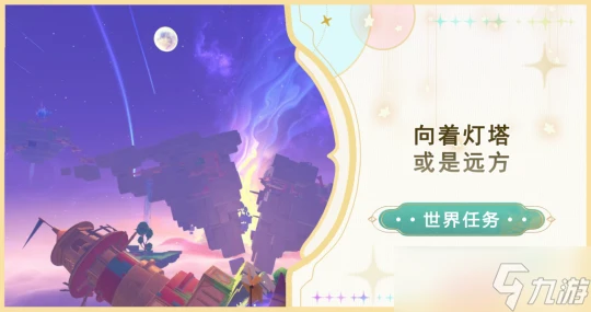 原神 V4.8攻略   世界任務 向著燈塔 或是遠方