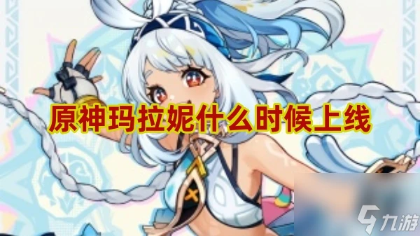原神瑪拉妮什麼時候上線