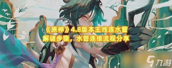 《原神》4.8版本主線連水管解謎步驟 水管連接流程推薦