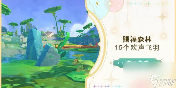 原神賜福森林歡聲飛羽收集攻略
