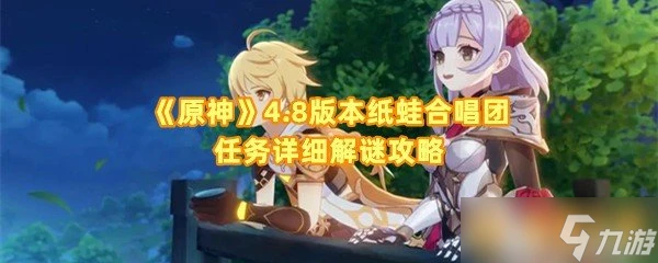 《原神》4.8版本紙蛙合唱團任務詳細解謎攻略