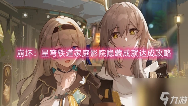 崩壞 星穹鐵道家庭影院隱藏成就達成攻略