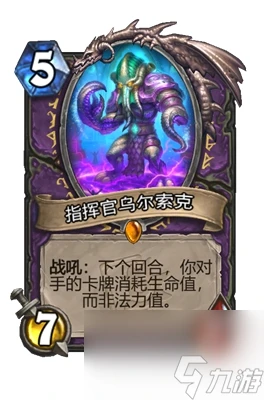 《爐石傳說》指揮官烏爾索克屬性介紹