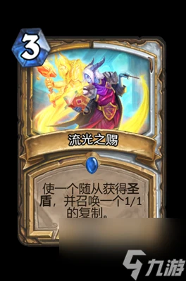 《爐石傳說》流光之賜屬性介紹