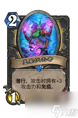 《爐石傳說》墨暈伏擊者屬性介紹