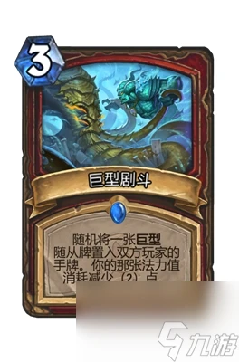 《爐石傳說》巨型劇斗屬性介紹