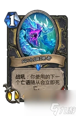 《爐石傳說》碎冰蹣跚者屬性介紹