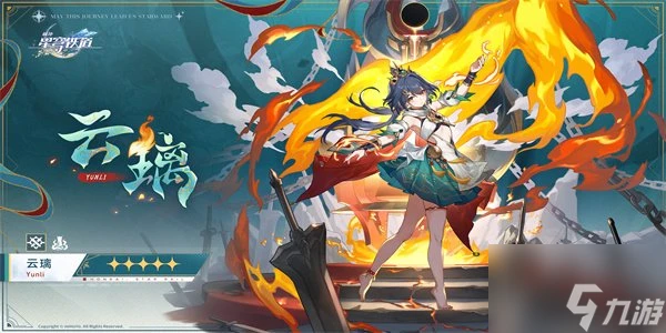 崩壞星穹鐵道2.4版本雲璃攻略 崩鐵2.4版本雲璃角色攻略