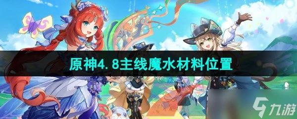 《原神》4.8版本主線魔水材料在哪裡