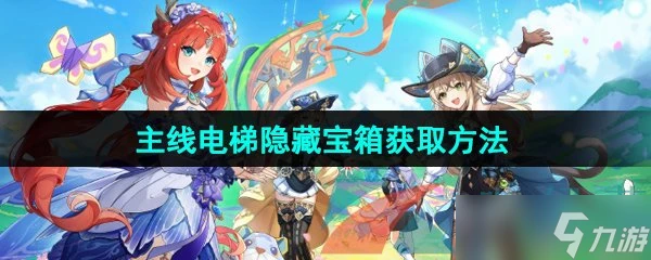 《原神》4.8主線電梯隱藏寶箱獲取方法