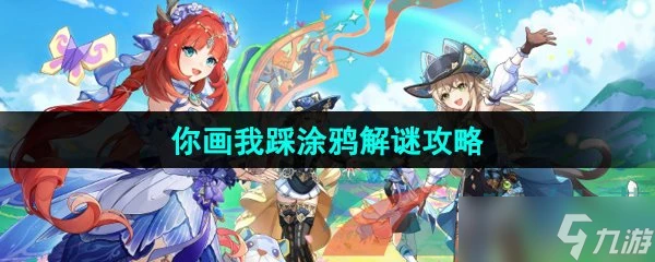 《原神》4.8你畫我踩塗鴉解謎攻略