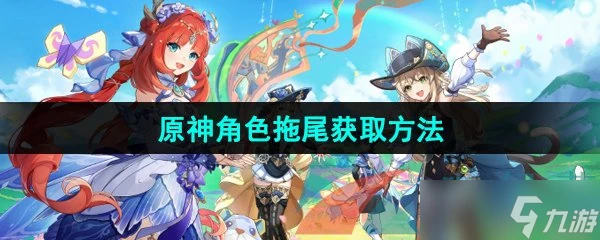 《原神》角色拖尾獲取方法介紹