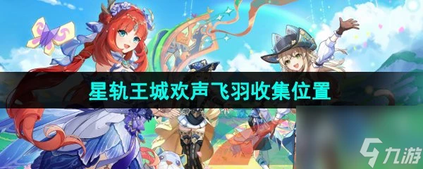 原神4.8星軌王城歡聲飛羽收集在哪裡