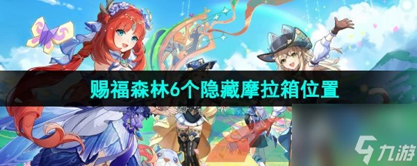 原神4.8賜福森林6個隱藏摩拉箱在哪裡介紹