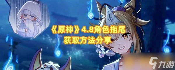 《原神》4.8角色拖尾獲取方法推薦