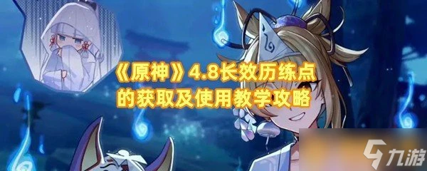 《原神》4.8效歷練點的獲取及使用教學攻略