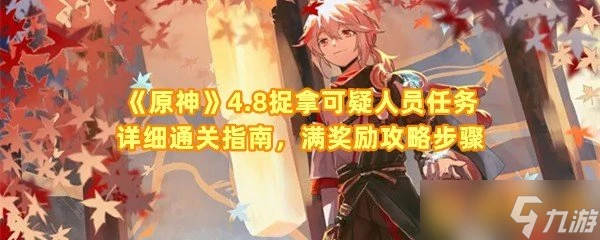 《原神》4.8捉拿可疑人員任務詳細通關指南 滿獎勵攻略步驟