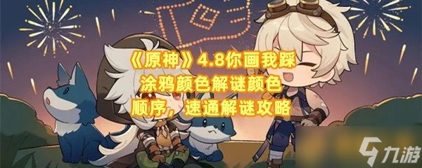 《原神》4.8你畫我踩塗鴉顏色解謎顏色順序 速通解謎攻略