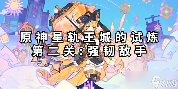 原神星軌王城的試煉第二關怎麼過